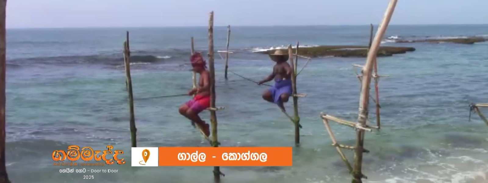 කොග්ගල රිටි පන්න ධීවරයින්ට අත්වුණු ඉරණම...